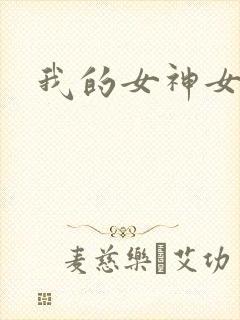 我的女神女奴