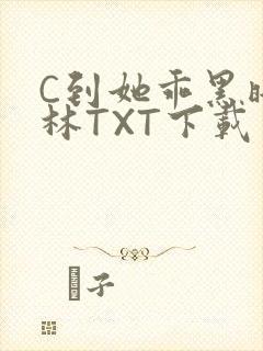 C到她乖黑暗森林TXT下载