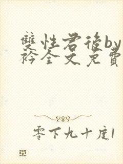 双性君后by时衿全文免费阅读笔趣阁