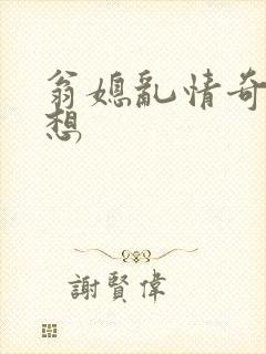 翁媳乱情奇思妙想