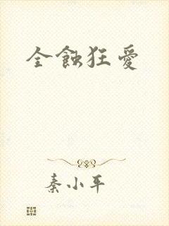 全蚀狂爱