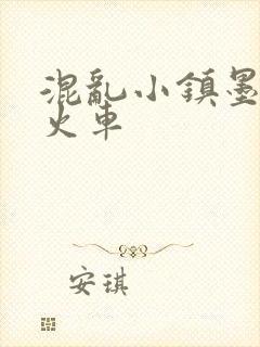 混乱小镇墨池砚火车
