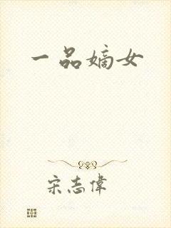 一品嫡女
