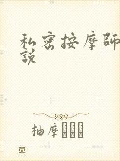 私密按摩师 小说