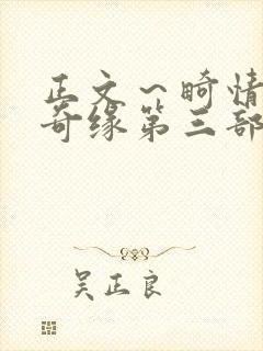 正文～畸情内裤奇缘第三部