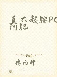 直不起腰POP阿肥