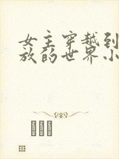 女主穿越到很开放的世界小说