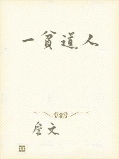 一贫道人