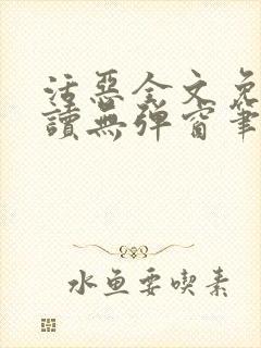 活恶全文免费阅读无弹窗笔趣阁