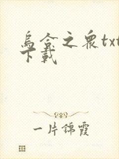 乌合之众txt下载