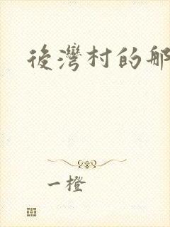 后湾村的那些事