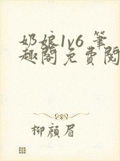 奶娘1v6 笔趣阁免费阅读小说