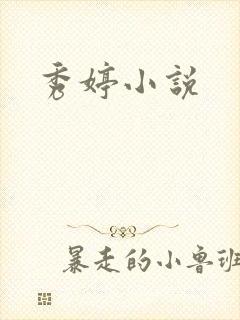 秀婷小说