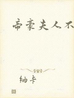 帝豪夫人不好当