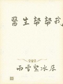 医生帮帮我