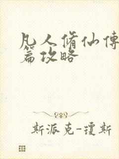 凡人修仙传人界篇攻略