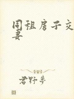 同租房子交换夫妻