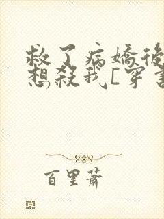 救了病娇后他总想杀我[穿书]