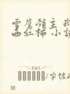 雪鹰领主 我吃西红柿 小说