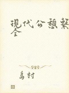 现代公憩系列大全