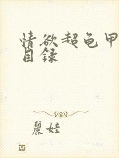 情欲超龟甲超市目录