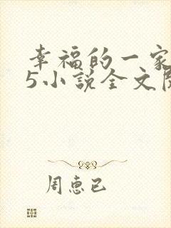 幸福的一家1一5小说全文阅读