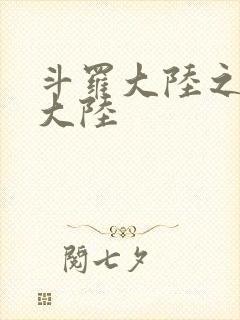 斗罗大陆之五行大陆