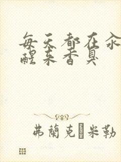 每天都在汆肉中醒来香臭