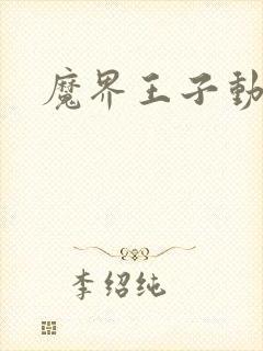 魔界王子动漫