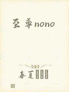 至尊nono