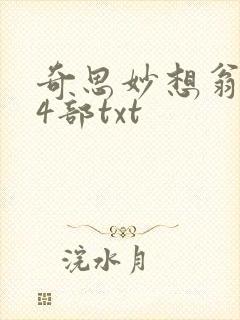 奇思妙想翁乱14部txt