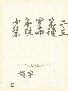 少年宾第二部珏慧破而后立