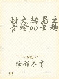 甜文结局之后 青灯po笔趣阁