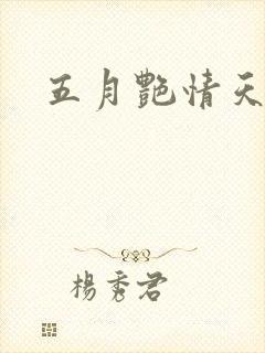 五月艳情天