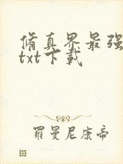 修真界最强坑神txt下载