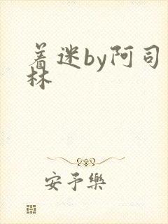 着迷by阿司匹林