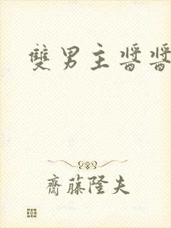 双男主酱酱酿酿