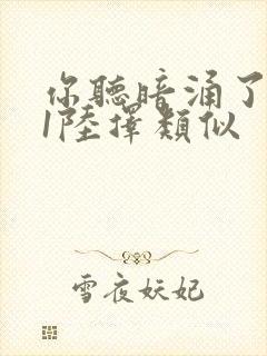 你听暗涌了1v1陆择类似