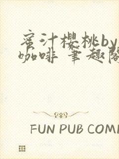 蜜汁樱桃by苦咖啡 笔趣阁