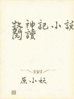 牧神记小说免费阅读