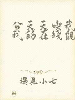 公天天吃我奶躁我的在线观看