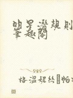 明星潜规则之皇笔趣阁