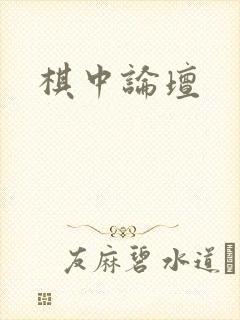 棋中论坛