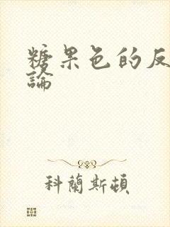 糖果色的反恋爱论