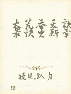 太荒吞天诀最新最快更新章节阅读