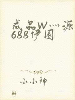 成品W灬源码1688伊园