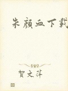 朱颜血下载