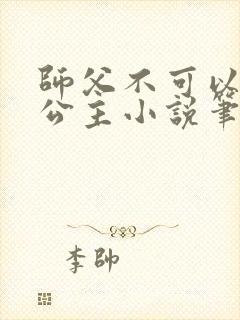 师父不可以灵犀公主小说笔趣阁无弹窗
