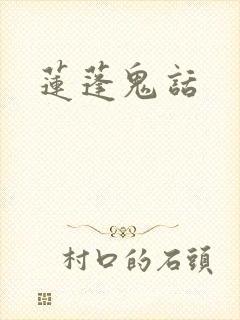 莲蓬鬼话
