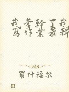 我爹干了我再去写作业最新章节